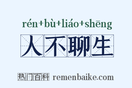 人不聊生是什么意思的图片